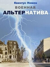 Военная АльтерНатива (СИ)