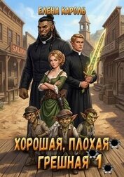 Хорошая, плохая, грешная 1 (СИ)
