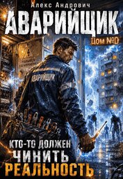 Аварийщик. Дом №0 (СИ)