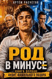 Род в минусе: Аудит фамильного позора (СИ)