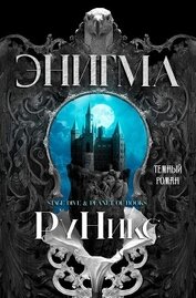 Энигма (ЛП)