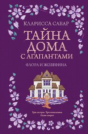 Тайна дома с агапантами. Флора и Жозефина