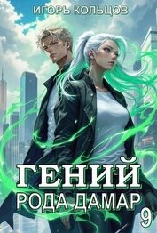 Гений рода Дамар 9 (СИ)