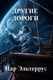 Другие дороги (СИ)