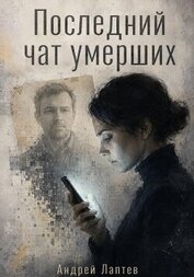 Последний чат умерших