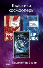 Классика космооперы. Комплект из 3 книг