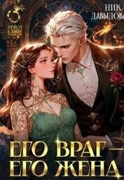 Его враг – его жена (СИ)