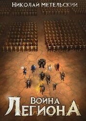 Война легиона (СИ)
