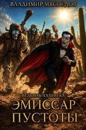 Эмиссар пустоты (СИ)