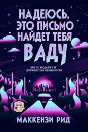 Надеюсь, это письмо найдет тебя в аду (ЛП)