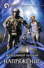 Напряжение 1-7. Компиляция (СИ)