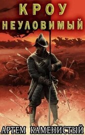 Кроу неуловимый (СИ)