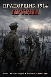 Прапорщик 1914: Прорыв (СИ)