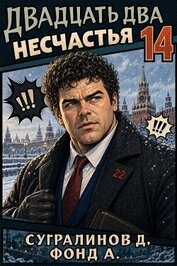 Двадцать два несчастья 14 (СИ)