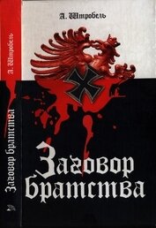 Заговор братства