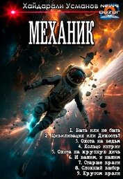 Механик 1-9. Компиляция (СИ)
