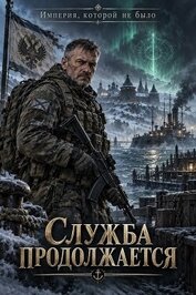 Служба продолжается (СИ)