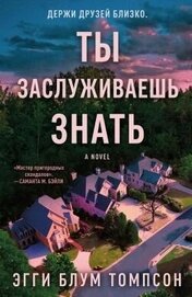 Ты заслуживаешь знать (ЛП)