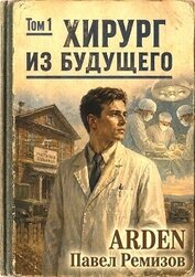 Хирург из будущего. Том 1 (СИ)