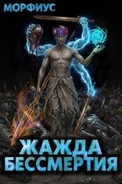 Жажда бессмертия. Том 11 (СИ)