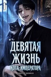Девятая жизнь Кота-Императора (СИ)