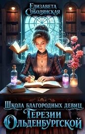 Школа благородных девиц Терезии Ольденбургской (СИ)