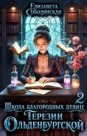 Школа благородных девиц Терезии Ольденбургской 2 (СИ)