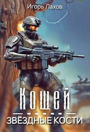 Кощей. Звёздные кости (СИ)