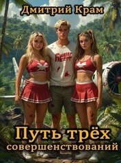 Путь трёх совершенствований. Том 4 (СИ)