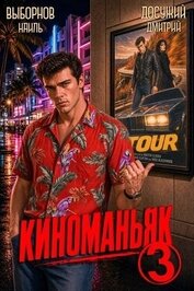 Киноманьяк 3 (СИ)