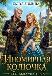 Иномирная колючка его высочества (СИ)