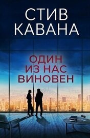 Один из нас виновен (ЛП)