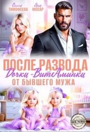 После развода. Дочки-витаминки от бывшего мужа (СИ)