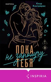 Пока не заполучу тебя