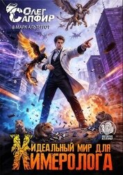Идеальный мир для Химеролога 10 (СИ)