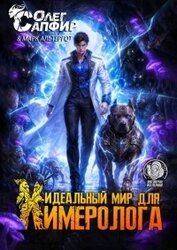 Идеальный мир для Химеролога 11 (СИ)
