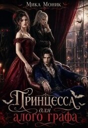 Принцесса для алого графа (СИ)