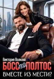 Босс под полтос. Вместе из мести? (СИ)