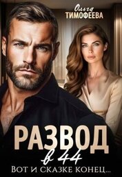 Развод в 44. Вот и сказке конец... (СИ)