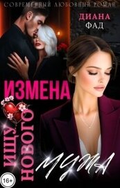 Измена. Ищу нового мужа! (СИ)