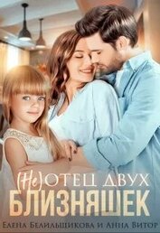 (не) отец двух близняшек (СИ)