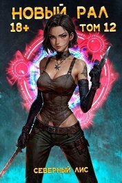 Новый Рал 12 (СИ)