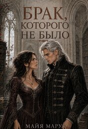 Брак, которого не было (СИ)