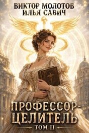 Профессор-целитель 2 (СИ)