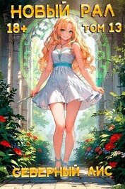 Новый Рал 13 (СИ)