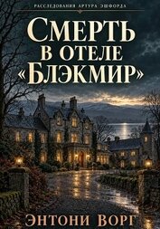 Смерть в отеле «Блэкмир»