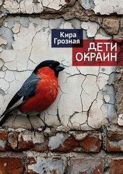 Дети окраин