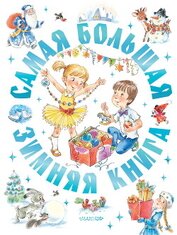 Самая большая зимняя книга