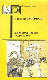 Джек Восьмеркин американец (ил. В.Гальдяева)